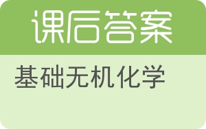 基础无机化学答案 - 封面