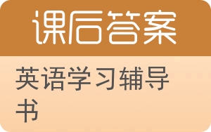 英语学习辅导书答案 - 封面