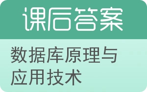 数据库原理与应用技术答案 - 封面