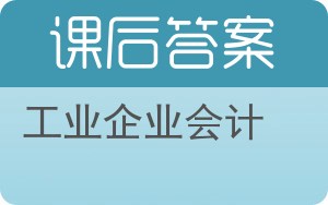 工业企业会计答案 - 封面