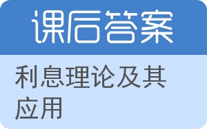 利息理论及其应用答案 - 封面