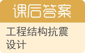 工程结构抗震设计答案 - 封面