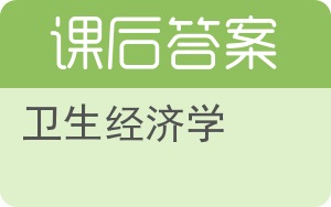 卫生经济学答案 - 封面