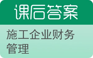 施工企业财务管理答案 - 封面