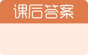 新编大学基础英语综合教程答案 - 封面
