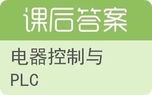 电器控制与PLC答案 - 封面