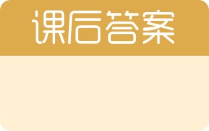 邓小平理论和三个代表重要思想概论答案 - 封面