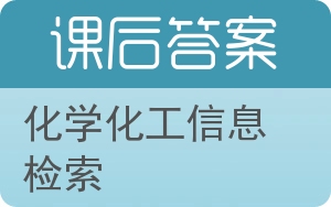 化学化工信息检索答案 - 封面