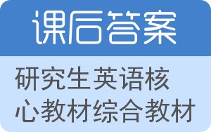 研究生英语核心教材综合教材答案 - 封面