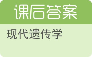 现代遗传学答案 - 封面