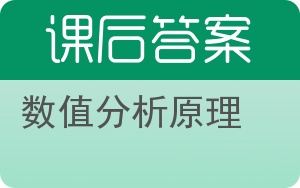 数值分析原理答案 - 封面