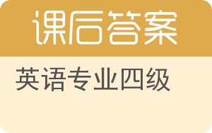 英语专业四级答案 - 封面