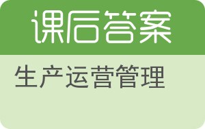 生产运营管理答案 - 封面