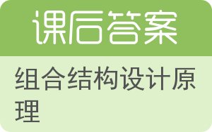 组合结构设计原理答案 - 封面