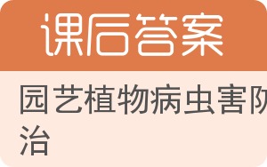 园艺植物病虫害防治答案 - 封面
