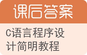 C语言程序设计简明教程答案 - 封面