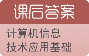 计算机信息技术应用基础答案 - 封面