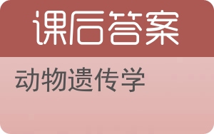 动物遗传学答案 - 封面