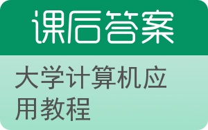 大学计算机应用教程答案 - 封面