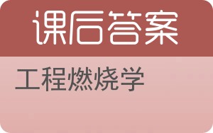 工程燃烧学答案 - 封面