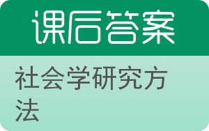 社会学研究方法答案 - 封面