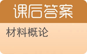 材料概论答案 - 封面