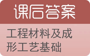 工程材料及成形工艺基础答案 - 封面