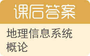 地理信息系统概论答案 - 封面