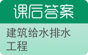 建筑给水排水工程答案 - 封面