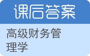 高级财务管理学答案 - 封面