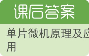 单片微机原理及应用答案 - 封面