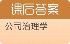 公司治理学答案 - 封面