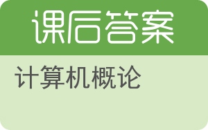 计算机概论答案 - 封面