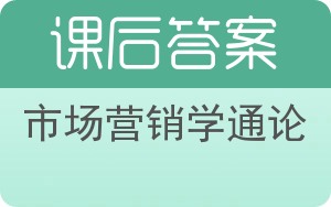 市场营销学通论答案 - 封面