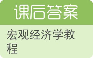 宏观经济学教程答案 - 封面