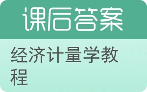 经济计量学教程答案 - 封面