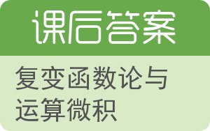 复变函数论与运算微积答案 - 封面