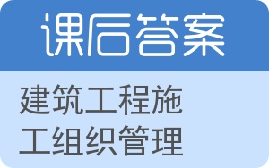 建筑工程施工组织管理答案 - 封面