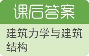 建筑力学与建筑结构答案 - 封面