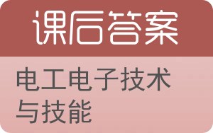 电工电子技术与技能答案 - 封面