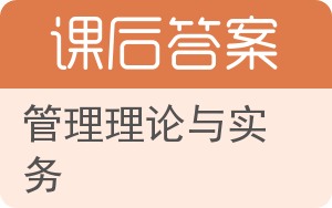 管理理论与实务答案 - 封面