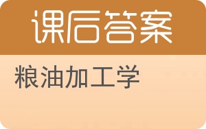 粮油加工学答案 - 封面