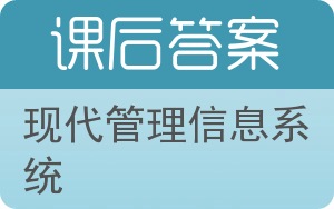 现代管理信息系统答案 - 封面