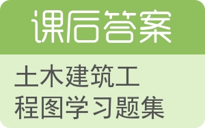 土木建筑工程图学习题集答案 - 封面