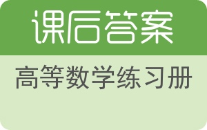 高等数学练习册答案 - 封面