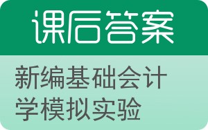 新编基础会计学模拟实验答案 - 封面