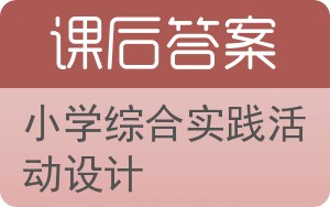 小学综合实践活动设计答案 - 封面