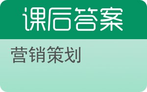 营销策划答案 - 封面