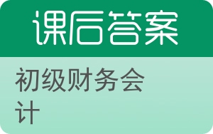 初级财务会计答案 - 封面