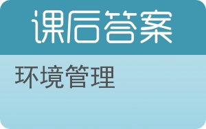 环境管理答案 - 封面